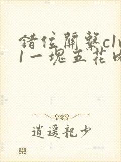 错位关系c1v1一块五花肉