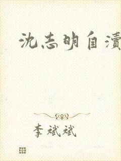 沈志明自渎事件