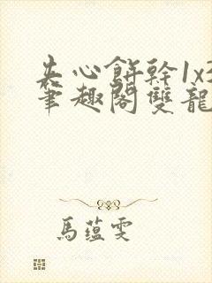 夹心饼干1x3笔趣阁双龙