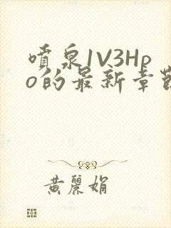 喷泉1V3Hpo的最新章节更新内容