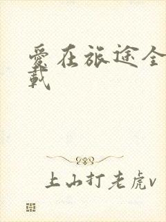 爱在旅途全集下载