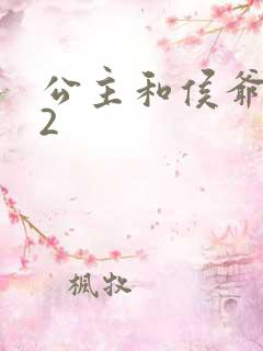 公主和侯爷1V2