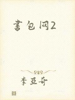 书包网2