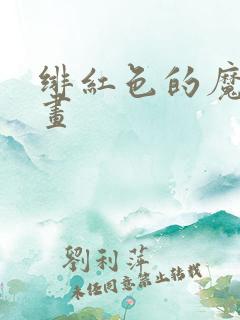 绯红色的魔咒漫画