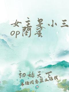 女主是小三的pop闺蜜