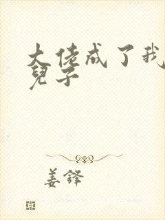 大佬成了我三岁儿子