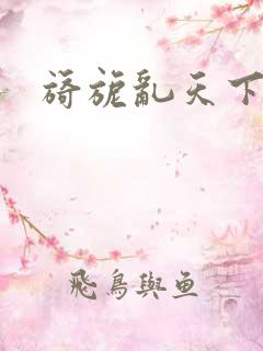 旖旎乱天下