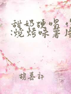 甜奶硬喝 作者:烧烤味薯片