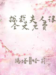 总裁夫人很逍遥 全文免费