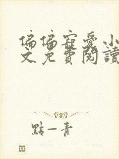 偏偏宠爱小说全文免费阅读