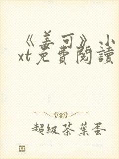 《姜可》小说txt免费阅读