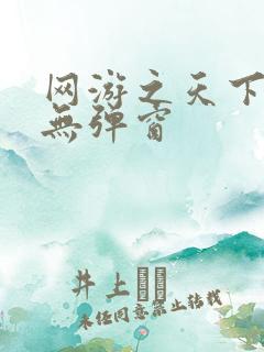 网游之天下无双无弹窗