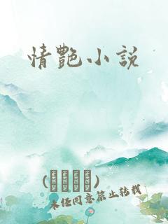 情艳小说
