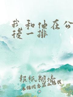 我和他在公交最后一排