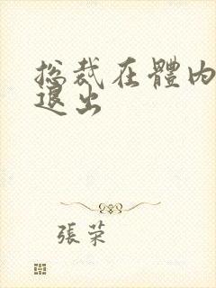 总裁在体内不肯退出