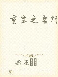 重生之名门公敌