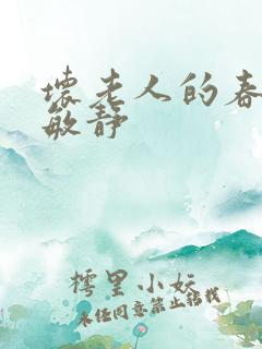 坏老人的春天 敏静