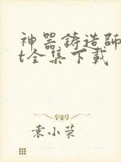 神器铸造师txt全集下载