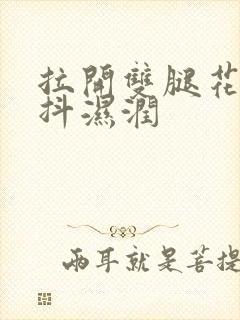 拉开双腿花蒂颤抖湿润