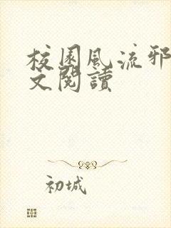 校园风流邪神全文阅读