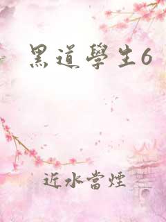 黑道学生6