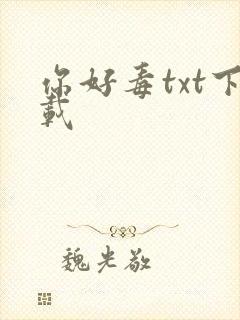 你好毒txt下载