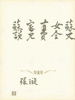 苏家有女苏杳小说免费全文阅读