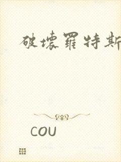 破坏罗特斯的卵