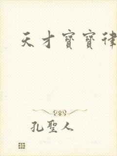 天才宝宝律师妈