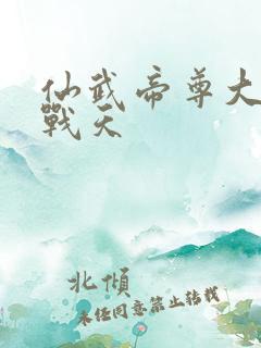 仙武帝尊大结局战天