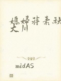 媳妇蒋素秋与程大川