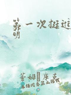 第一次挺进苏雨萌