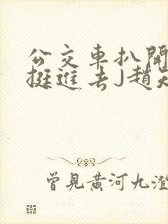 公交车扒开稚嫩挺进去J赵知梨