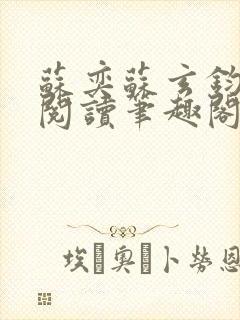 苏奕苏玄钧免费阅读笔趣阁