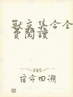 兽交集合全集免费阅读