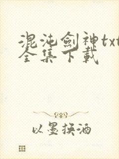 混沌剑神txt全集下载