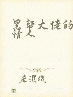 黑帮大佬的萝莉情人