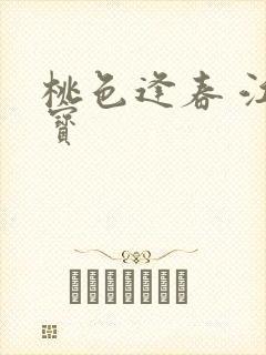 桃色逢春 江德宝