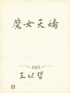 魔女天娇