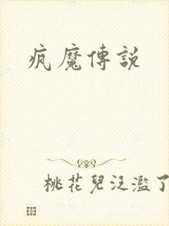 疯魔传说