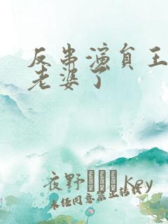 反串演员王帅换老婆了