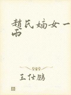 赵氏嫡女一蓑烟雨