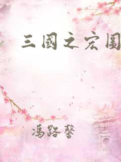 三国之宏图霸业