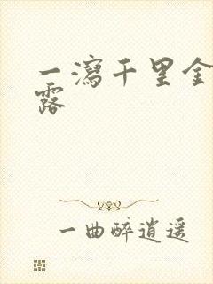 一泻千里金银花露