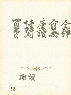 罗佳唐俞全文免费阅读无弹窗