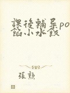 课后辅导po肉馅小水饺