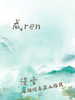 成ren