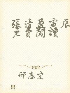 张清盈寅辰小说免费阅读