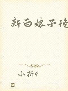 新白娘子后传