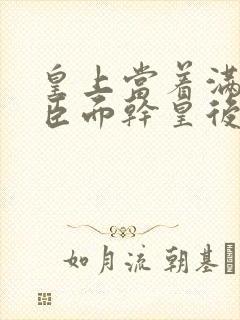 皇上当着满朝大臣面干皇后